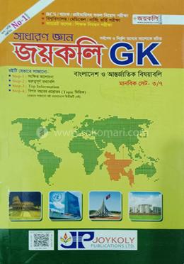 সাধারণ জ্ঞান জয়কলি GK image