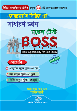 সাধারণ জ্ঞান মডেল টেস্ট Boss image