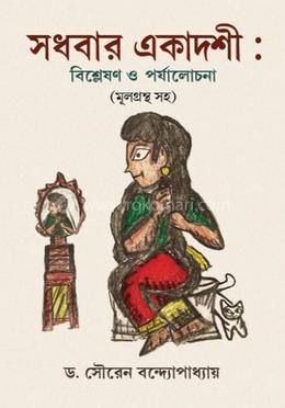 সাধবার একাদশী image