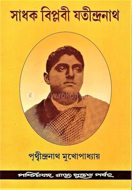 সাধক বিপ্লবী যতীন্দ্রনাথ