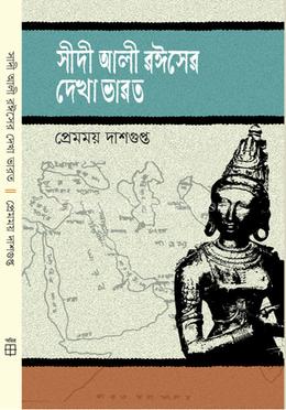 সীদী আলী রঈসের দেখা ভারত image