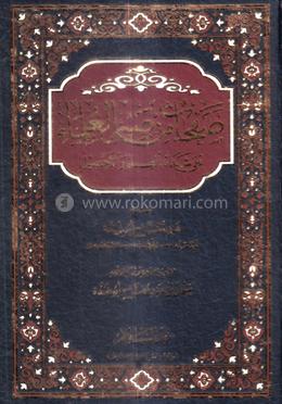 صفحات من صبر العلماءعلي شدائد العلم والتحصيل (সাফাহাতুম মিন সাবরিল উলামা আলা শাদায়েদিল ইলমি ওয়াল তাহসিলি)