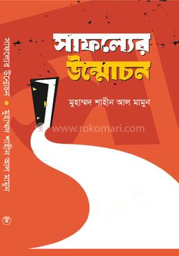 সাফল্যের উন্মোচন image
