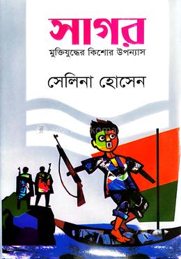 সাগর-মুক্তিযুদ্ধের কিশোর উপন্যাস - সেলিনা হোসেন image