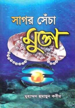 সাগর সেঁচা মুক্তা - দ্বিতীয় খণ্ড