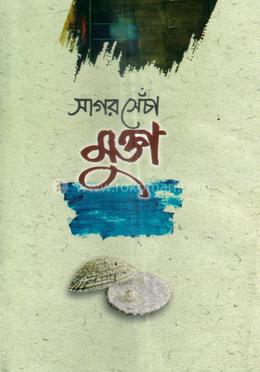 সাগর সেঁচা মুক্তা - (৪-৬ খণ্ড) image