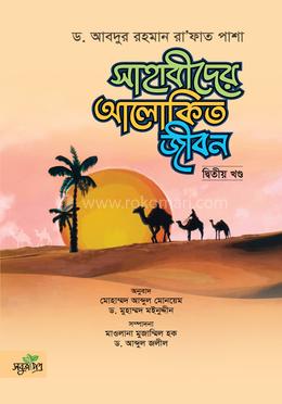 সাহাবীদের আলোকিত জীবন - দ্বিতীয় খণ্ড image