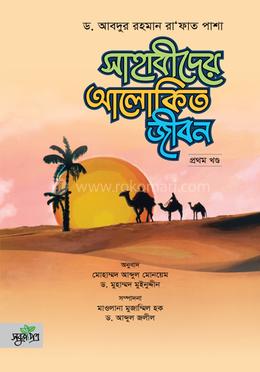 সাহাবীদের আলোকিত জীবন - প্রথম খণ্ড