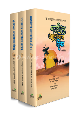 সাহাবীদের আলোকিত জীবন - তিন খণ্ডে সেট