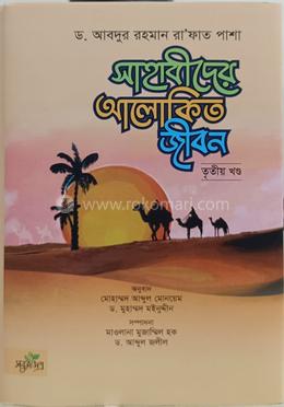সাহাবীদের আলোকিত জীবন - তৃতীয় খণ্ড image