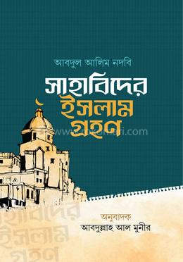 সাহাবিদের ইসলাম গ্রহন