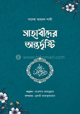 সাহাবীদের অন্তর্দৃষ্টি image