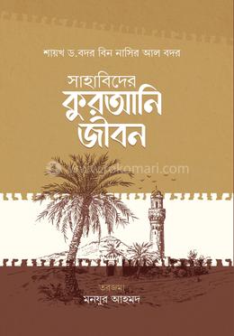 সাহাবিদের কুরআনি জীবন image