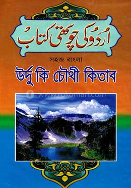 সহজ বাংলা উর্দু কি চৌথী কিতাব