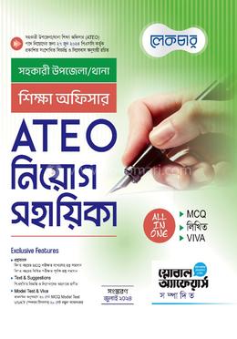 সহকারী উপজেলা/থানা শিক্ষা অফিসার (ATEO) নিয়োগ সহায়িকা image