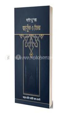 সহীহ দুআ ঝাড়ফুঁক ও যিকর