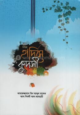 সহিহ হাদিসে কুদসী
