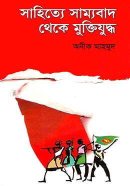 সাহিত্যে সাম্যবাদ থেকে মুক্তিযুদ্ধ