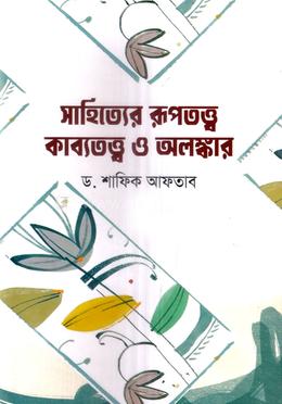 সাহিত্যের রূপতত্ত্ব কাব্যতত্ত্ব ও অলঙ্কার image