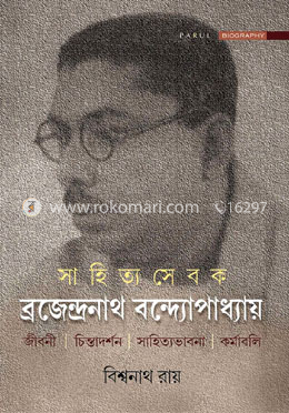 সাহিত্য সেবক ব্রজেন্দ্রনাথ বন্দ্যোপাধ্যায় image