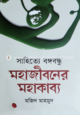 সাহিত্যে বঙ্গবন্ধু : মহাজীবনের মহাকাব্য