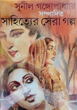 সাহিত্যের সেরা গল্প image