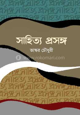 সাহিত্য প্রসঙ্গ image