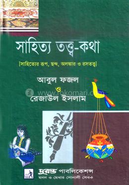 সাহিত্য তত্ত্ব-কথা