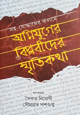 সহ-যোদ্ধাদের কলমে: অগ্নিযুগের বিপ্লবীদের স্মৃতিকথা image