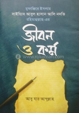 সাইয়্যিদ আবুল হাসান আলি নদভি রহ. এর জীবন ও কর্ম