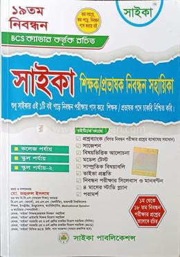 সাইকা ১৯তম শিক্ষক/প্রভাষক নিবন্ধন সহায়িকা image