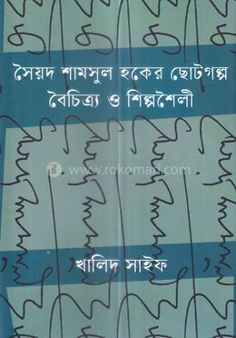 সৈয়দ শামসুল হকের ছোটগল্প বৈচিত্র্য ও শিল্পশৈলী 