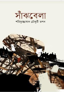 সাঁঝবেলা image