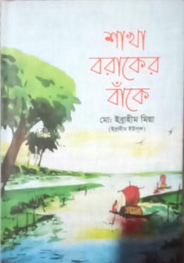 শাখা বরাকের বাঁকে image