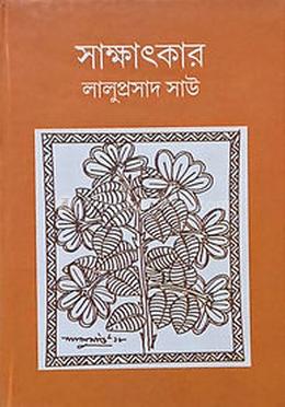 সাক্ষাৎকার