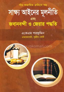 সাক্ষ্য আইনের মূলনীতি এবং জাবানবন্দী ও জেরার পদ্ধতি image