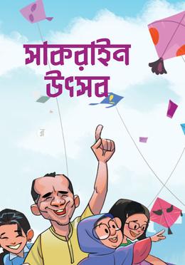 সাকরাইন উৎসব