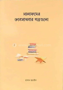 সালাফদের জ্ঞানসাধনার গল্পগুলো image