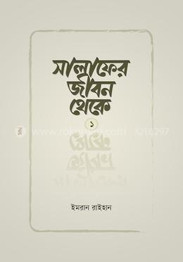 সালাফের জীবন থেকে image