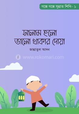 সালাম হলো ভালো থাকার দোয়া