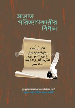 সালাত পরিত্যাগকারী বিধান image
