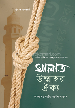 সালাত উম্মাহর ঐক্য image