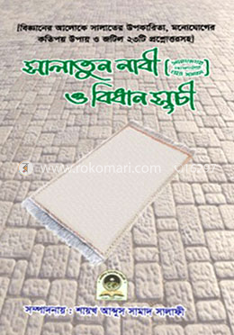 সালাতুন নাবী (ﷺ) ও বিধান সূচী image