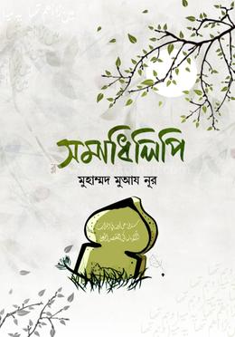 সমাধিলিপি image