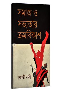 সমাজ ও সভ্যতার ক্রমবিকাশ