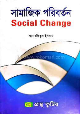 সামাজিক পরিবর্তন পাঠ্যবই (সমাজবিজ্ঞান) -  অনার্স ৪র্থ বর্ষ 