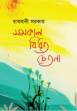 সমকাল বিধৃত চেতনা