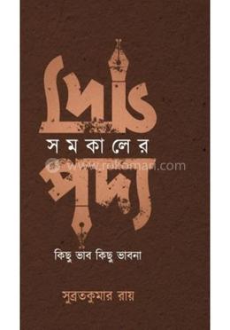 সমকালের গদ্য পদ্য : কিছু ভাব, কিছু ভাবনা