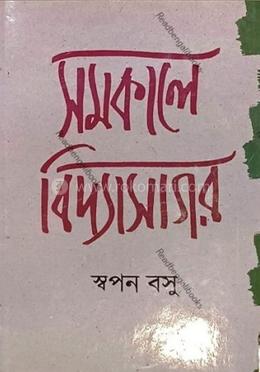 সমকালের বিদ্যাসাগর