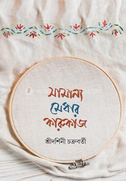 সামান্য মেধার কারুকাজ